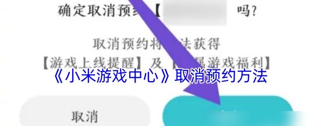 如何在《小米游戏中心》里取消游戏预约