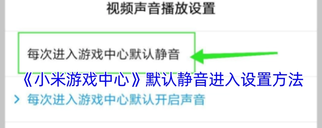 如何设置《小米游戏中心》默认静音进入