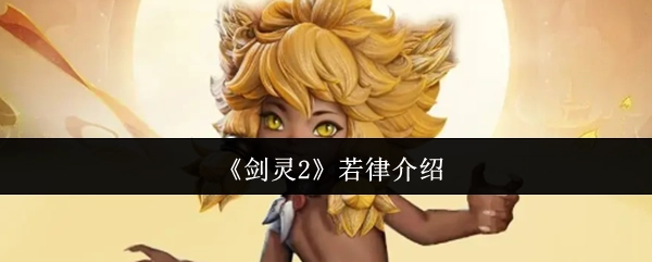 《剑灵2》若律角色详情