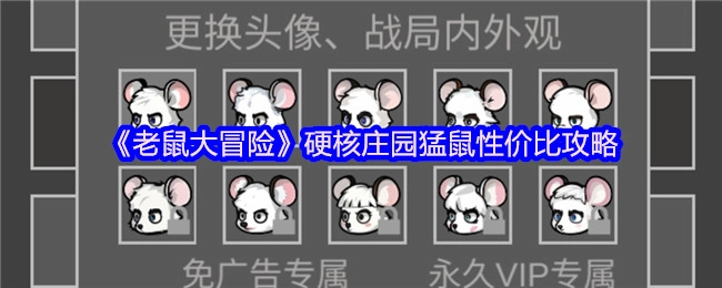 《老鼠大冒险》硬核庄园猛鼠性价比分析指南