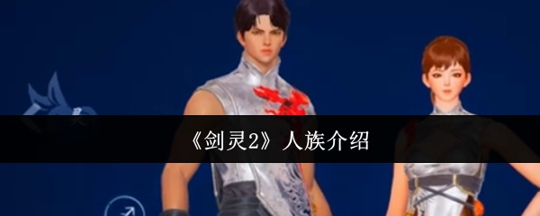 《剑灵2》中人族的详细说明