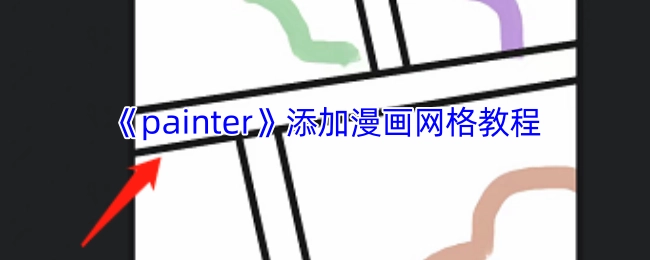 《painter》漫画网格添加教程