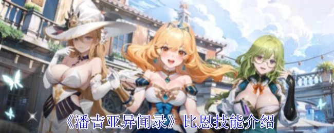 《潘吉亚异闻录》角色李怡香的技能说明