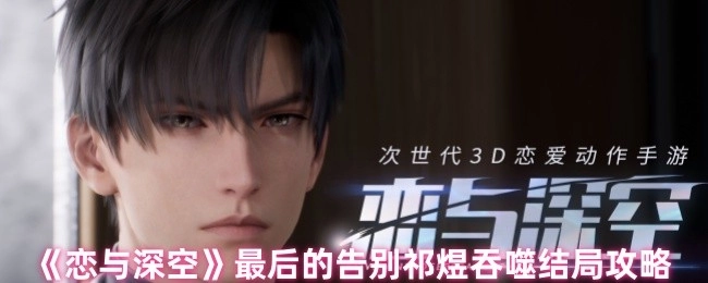 《恋与深空》最终告别祁煜吞噬结局的通关指南