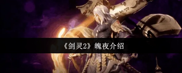 《剑灵2》魄夜玩法详解