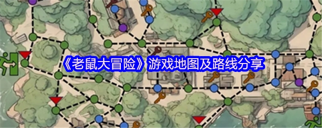 《老鼠大冒险》游戏地图与路线分享