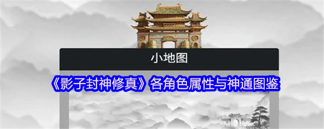 《影子封神修真》角色属性及神通大全