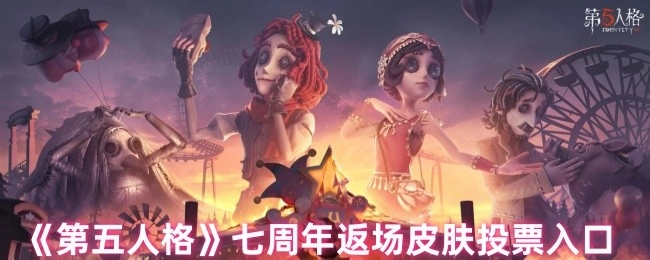 《第五人格》七周年皮肤返场投票入口