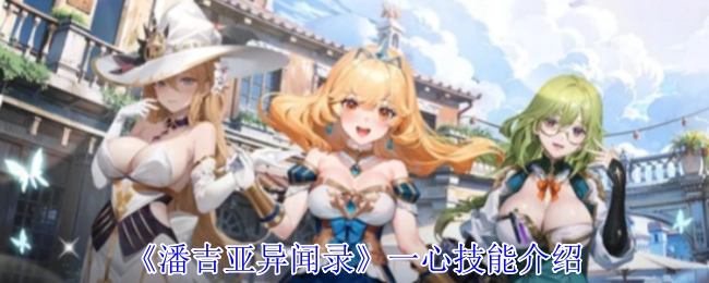 《潘吉亚异闻录》核心技能说明