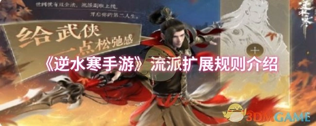 《逆水寒手游》流派扩展规则说明
