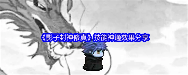 《影子封神修真》技能神通效果分享