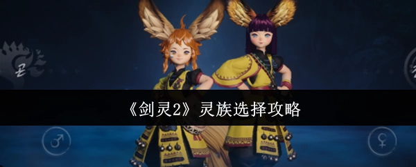 《剑灵2》灵族角色选择指南