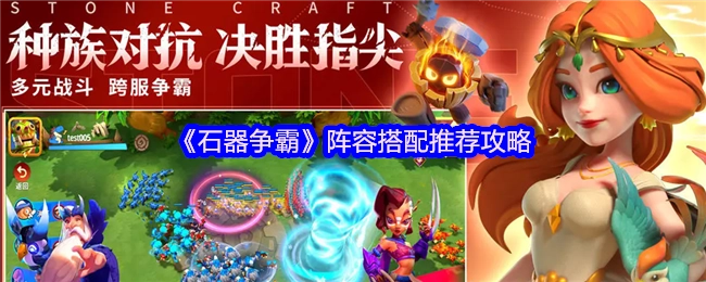 《石器争霸》阵容搭配实用指南