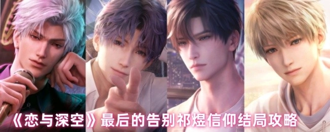 《恋与深空》祁煜信仰结局达成指南：最后的告别