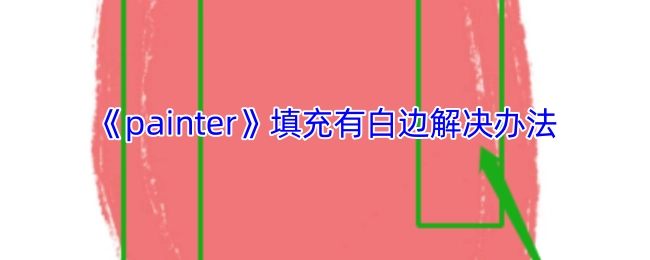 《painter》软件出现白边填充问题的处理方法