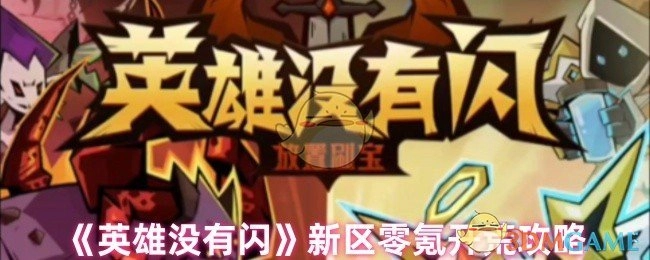 《英雄没有闪》新区零氪玩家开荒指南