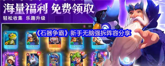 《石器争霸》新手必看的无脑强拆阵容推荐
