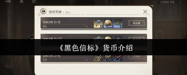 《黑色信标》游戏内货币系统说明