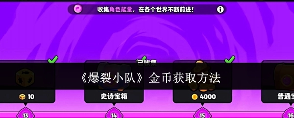 《爆裂小队》金币获取途径