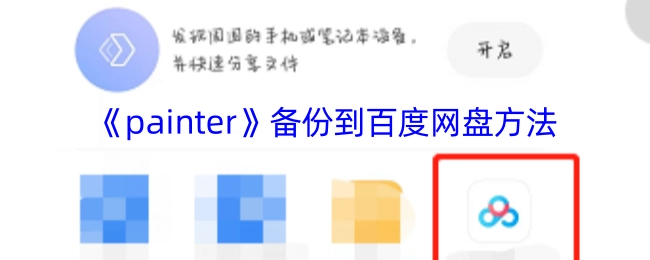 把《painter》备份至百度网盘的操作方法