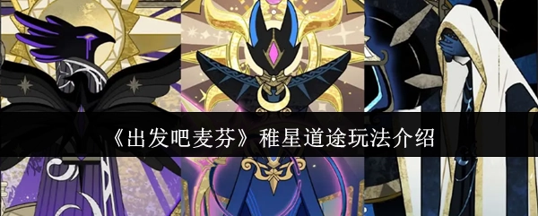 《出发吧麦芬》稚星道途玩法说明