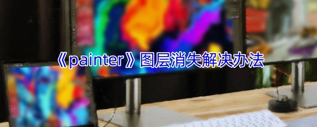 《painter》图层不见的解决方法