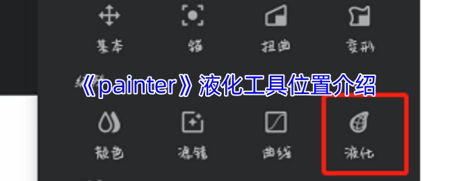 《painter》软件中液化工具的位置说明