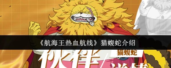 《航海王热血航线》中猫蝮蛇角色的详细介绍