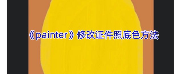 《painter》软件修改证件照背景颜色的技巧