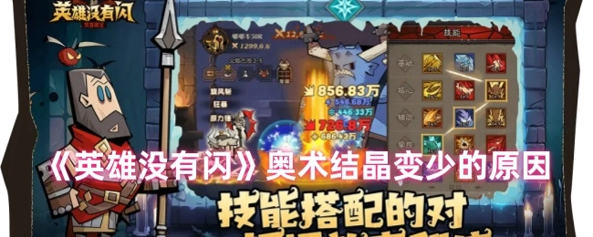《英雄没有闪》里奥术结晶数量减少的缘由
