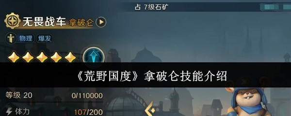 《荒野国度》中拿破仑的技能详情说明