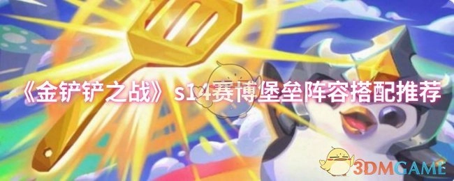 《金铲铲之战》s14赛博堡垒阵容搭配攻略