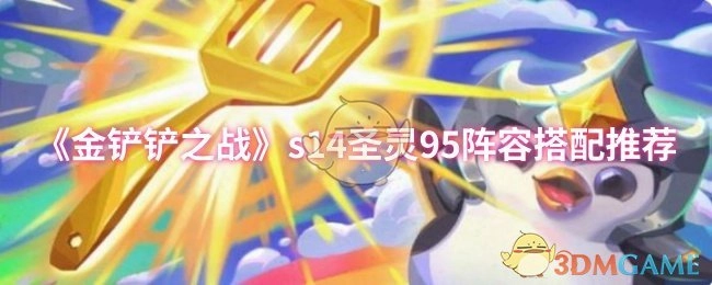 《金铲铲之战》s14赛季圣灵95阵容搭配指南