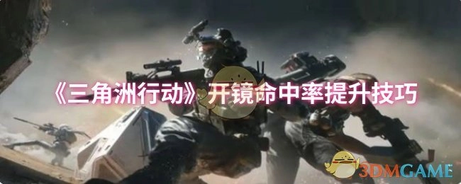 《三角洲行动》提升开镜命中率的实用技巧