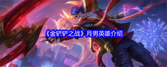 《金铲铲之战》中月男英雄的详细说明