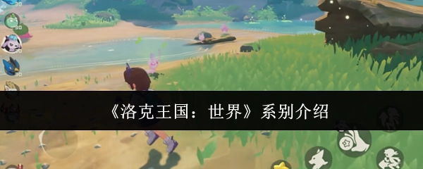 《洛克王国：世界》系别详情解析
