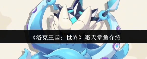 《洛克王国：世界》中霜天章鱼的详细说明