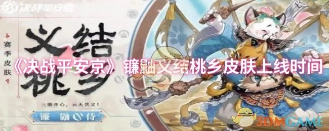 《决战平安京》镰鼬义结桃乡皮肤的上线时间是何时