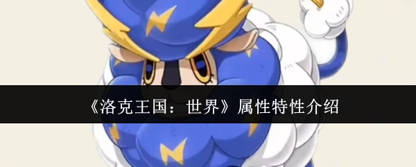 《洛克王国：世界》属性特性详细解析