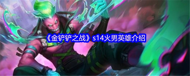 《金铲铲之战》s14赛季英雄火男介绍