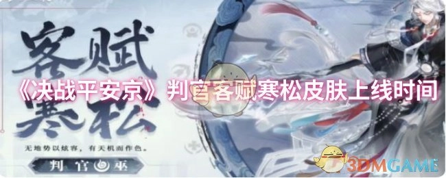 《决战平安京》判官客赋寒松皮肤何时上线