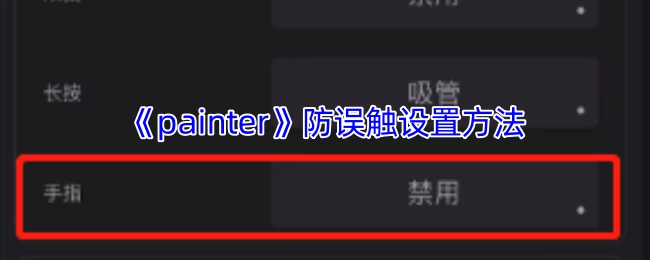 《painter》避免误触的设置技巧