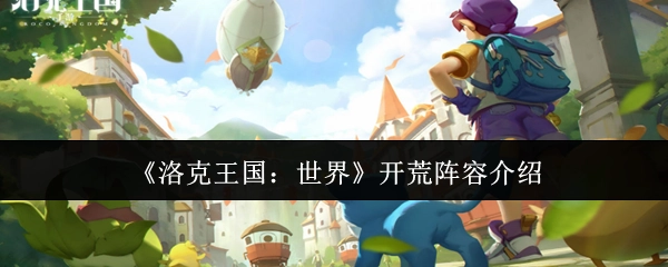 《洛克王国：世界》初期开荒阵容推荐
