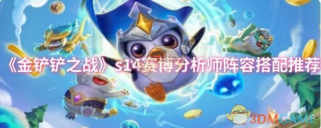《金铲铲之战》s14赛季赛博分析师阵容组合建议