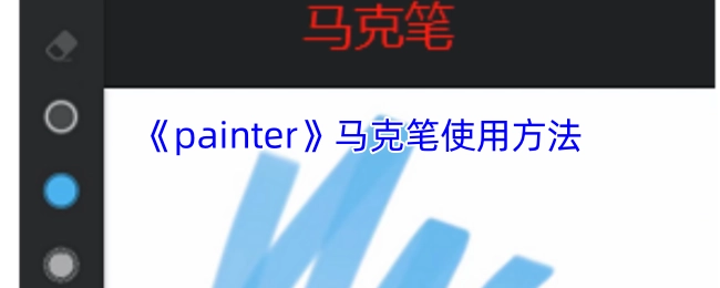 《Painter》软件中马克笔工具的使用技巧