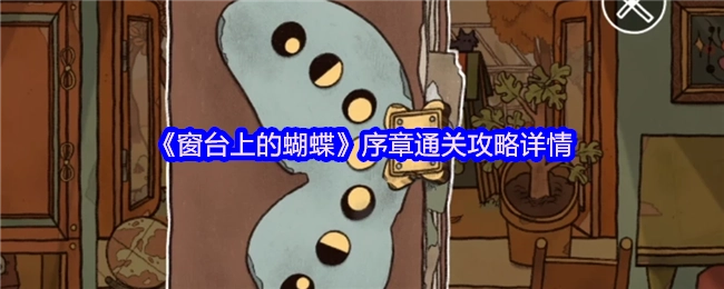 《窗台上的蝴蝶》序章详细通关指南