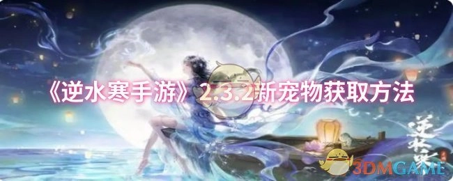 《逆水寒手游》2.3.2版本新宠物的获取途径