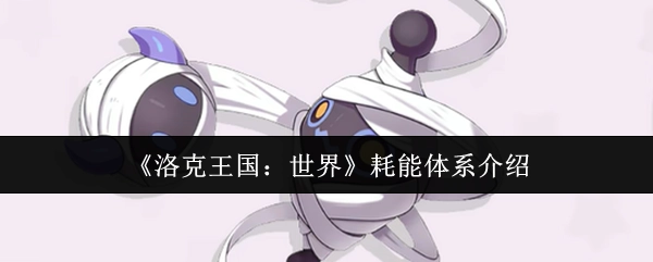 《洛克王国：世界》能量消耗机制解析