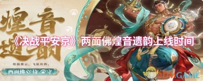 《决战平安京》两面佛皮肤“煌音遗韵”的上线日期