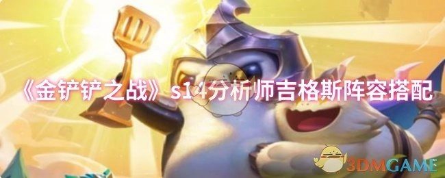 《金铲铲之战》s14赛季分析师吉格斯的阵容搭配方案